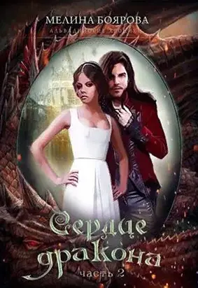 Сердце дракона.Часть вторая [СИ]