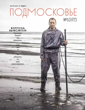 Подмосковье №1 (109) 2015