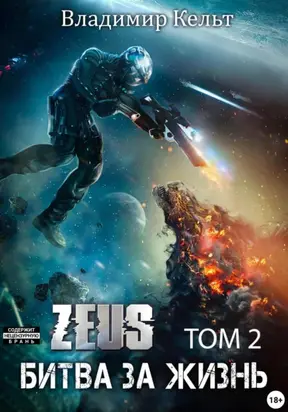 Битва за жизнь. Том 2