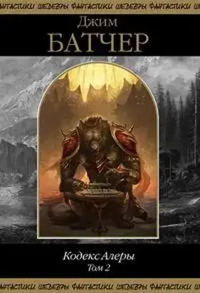 Кодекс Алеры. Том 2
