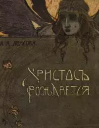 Христос рождается [Рождественские рассказы]