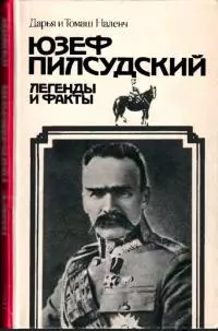 Пилсудский [Легенды и факты]