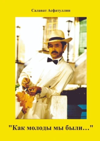 «Как молоды мы были…». 2-е, доп. изд.