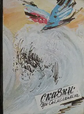 Сказки Эро Салмелайнена