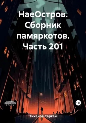 НаеОстров. Сборник памяркотов. Часть 201