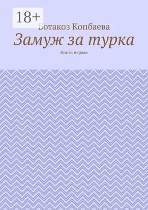 Замуж за турка. Книга первая