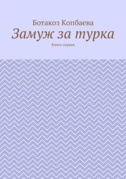 Замуж за турка. Книга первая