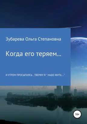 Когда его теряем…