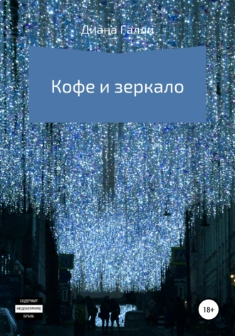 Кофе и зеркало