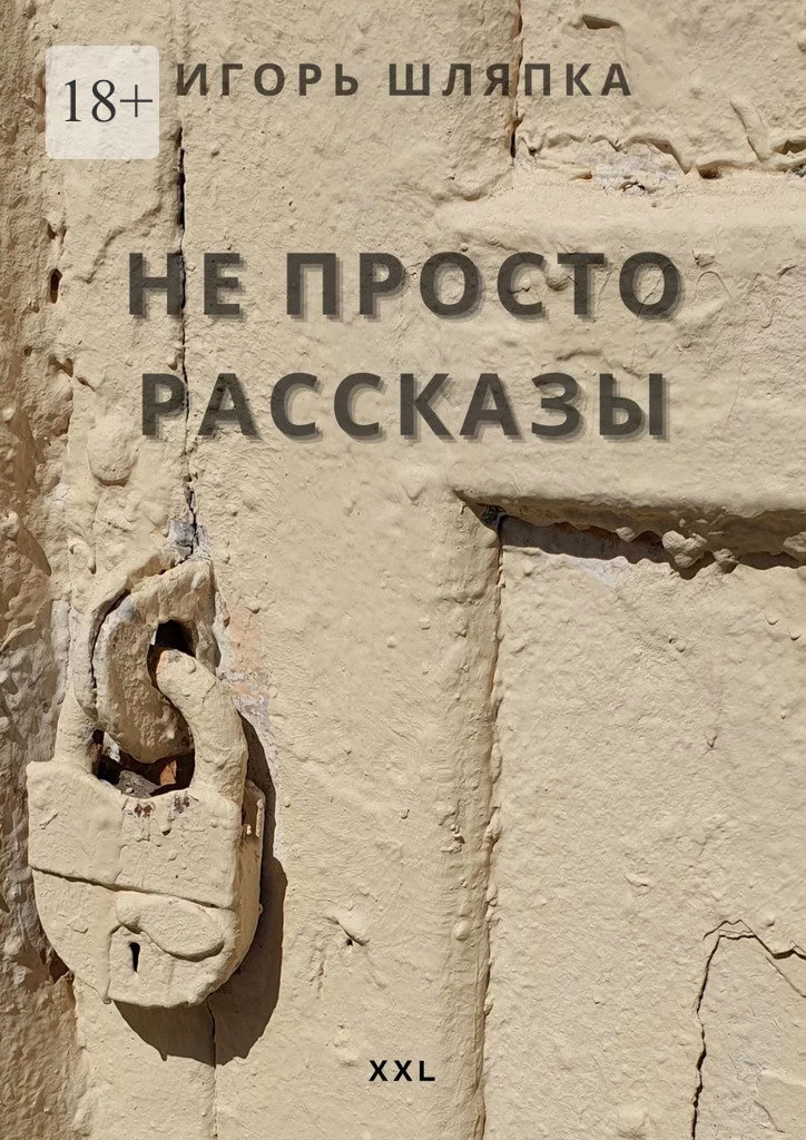 Не просто рассказы