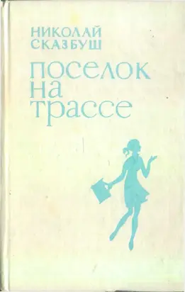 Поселок на трассе