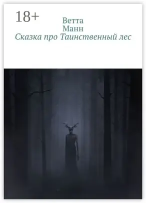 Сказка про таинственный лес