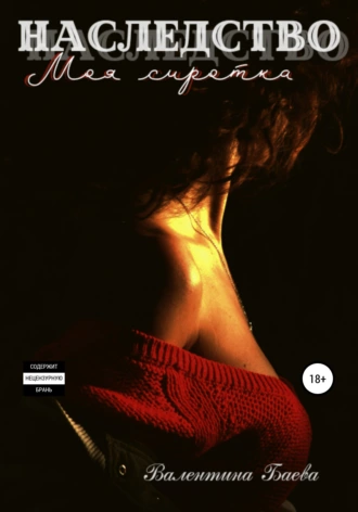 Наследство. Моя сиротка