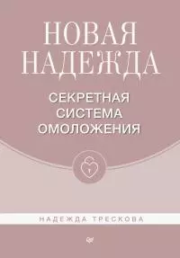 Новая Надежда. Секретная система омоложения