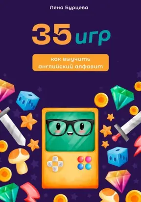 35 игр как выучить английский алфавит