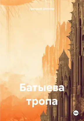 Батыева тропа
