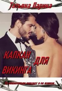Капкан для Викинга [СИ]
