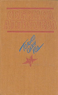 Только один год