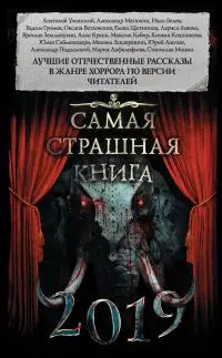 Самая страшная книга 2019 [сборник, litres]