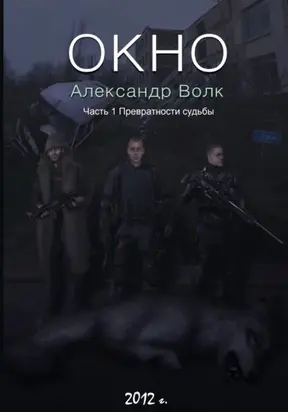 Окно. Часть 1. Превратности судьбы