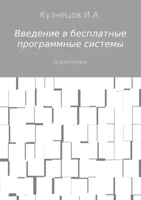 Введение в бесплатные программные системы