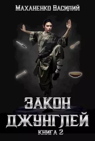 Закон джунглей. Книга 2