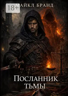 Ангел тьмы