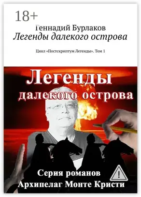 Легенды далекого острова. Цикл «Постскриптум Легенды». Том 1