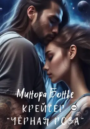 Крейсер «Чёрная роза»