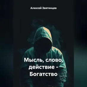 Мысль слово действие – Богатство.