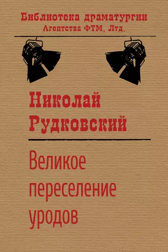 Великое переселение уродов
