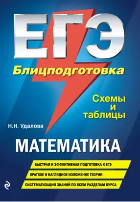 ЕГЭ. Математика. Блицподготовка. Схемы и таблицы