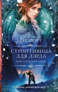 Мой снежный князь. Строптивица для лэрда [litres]