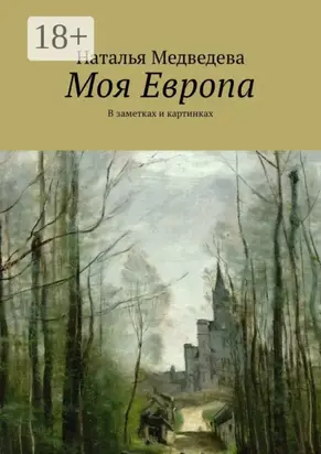Моя Европа. В заметках и картинках