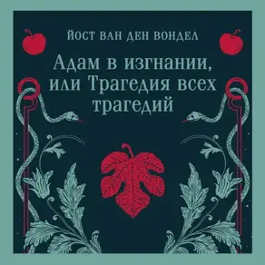 Адам в изгнании, или Трагедия всех трагедий (часть 2)