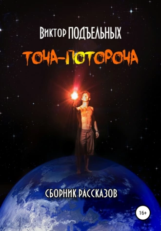 Точа-Потороча