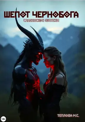 Шепот Чернобога
