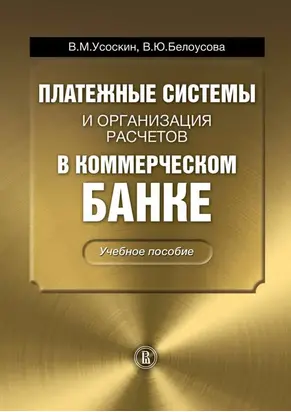 Платежные системы и организация расчетов в коммерческом банке: учебное пособие
