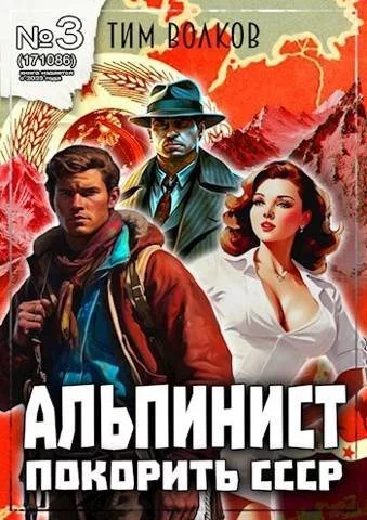 Альпинист. Книга 3 [СИ]
