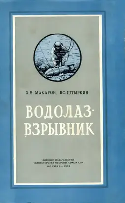 Водолаз-взрывник