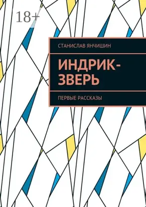 Индрик-зверь. Первые рассказы