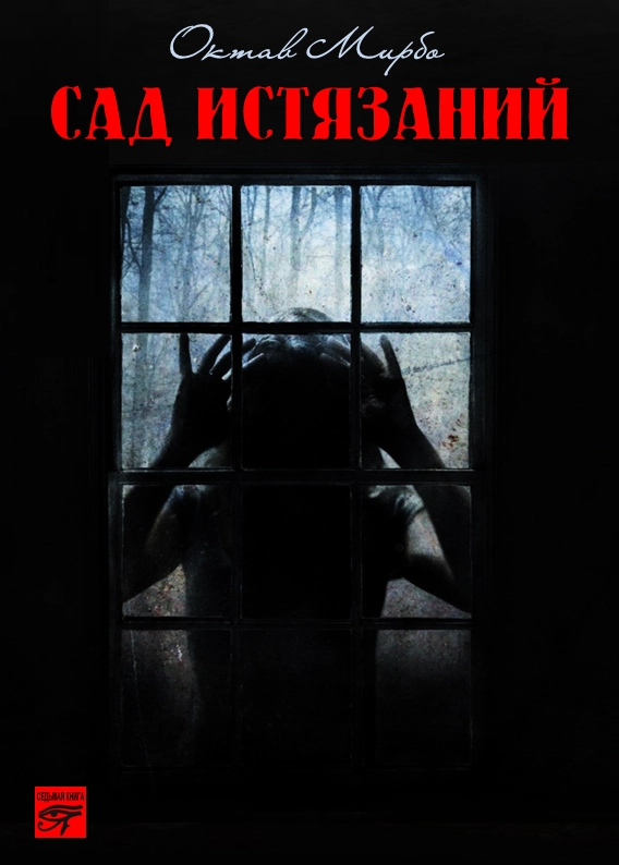 Сад Истязаний