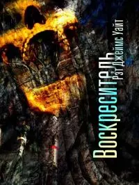 Воскреситель [ЛП]