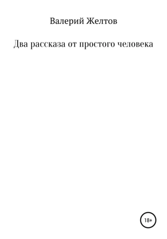 Два рассказа от простого человека