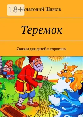 Теремок. Сказки для детей и взрослых