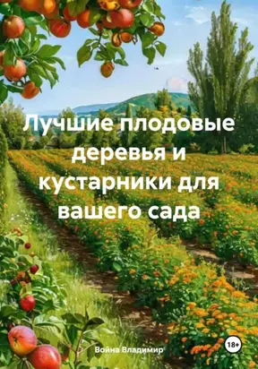Лучшие плодовые деревья и кустарники для вашего сада