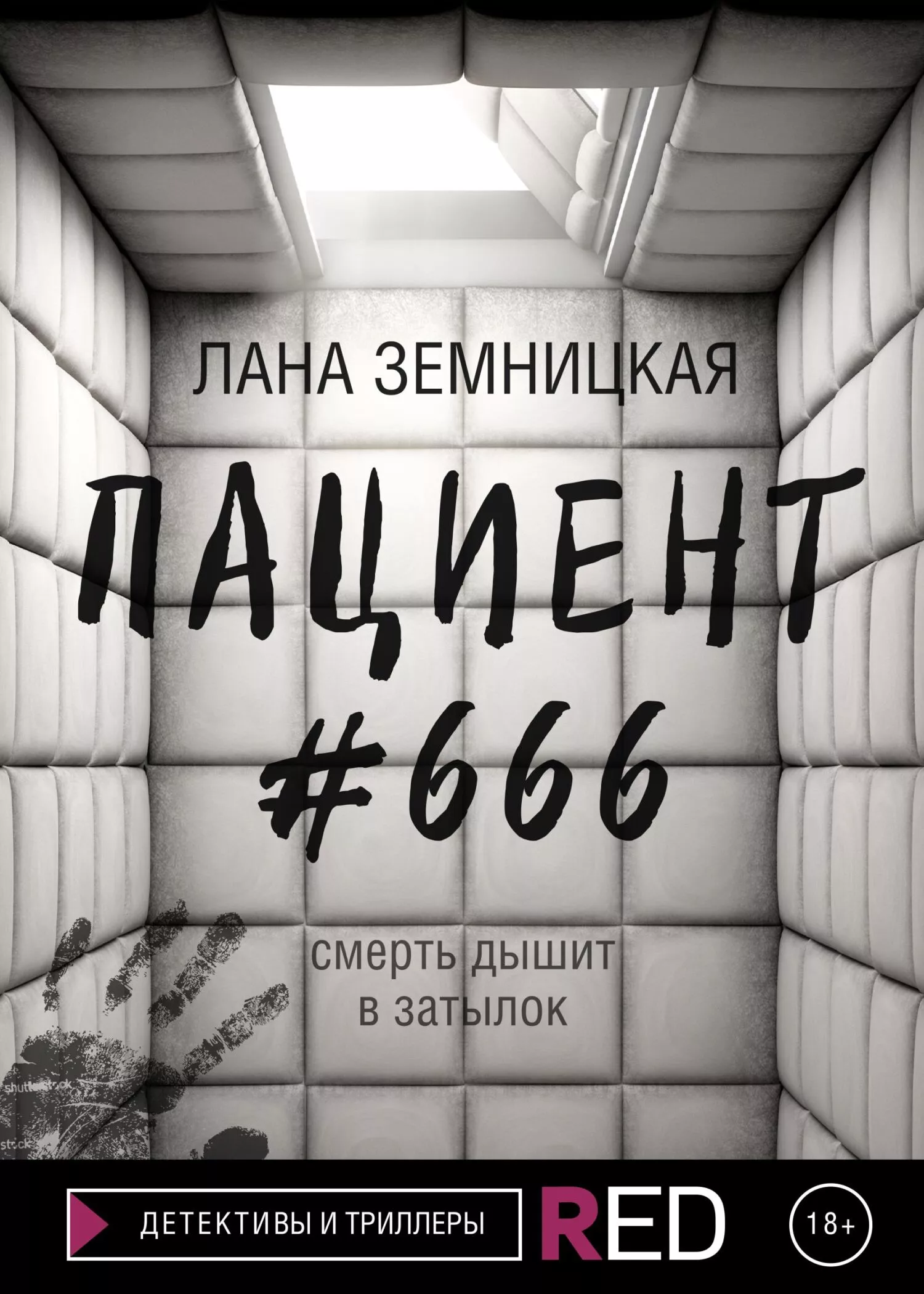 Пациент #666