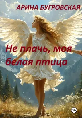 Не плачь, моя белая птица