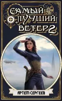 Самый Лучший Ветер 2