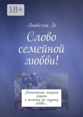 Слово семейной любви! Написанные жизнью строки я положу на музыку любви…